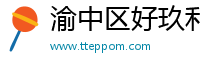 渝中区好玖利